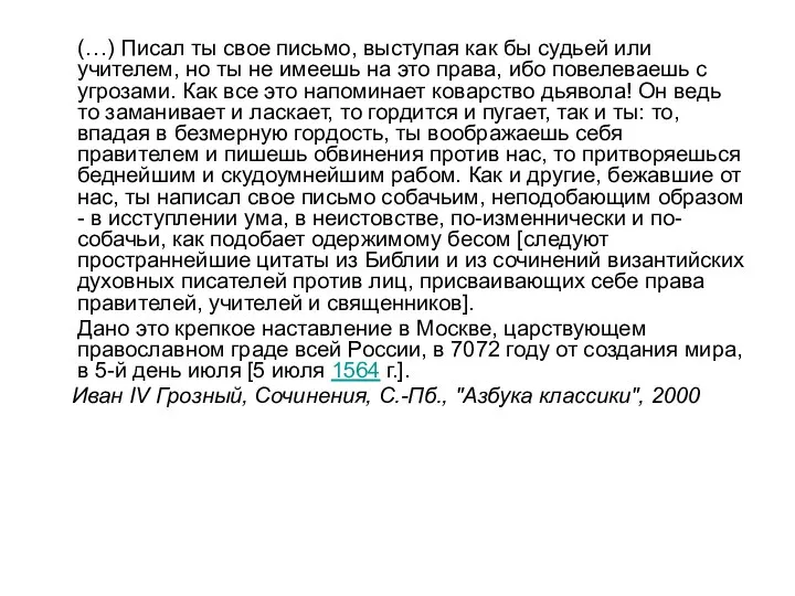 (…) Писал ты свое письмо, выступая как бы судьей или учителем, но