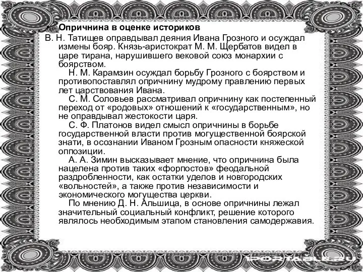 Опричнина в оценке историков В. Н. Татищев оправдывал деяния Ивана Грозного и