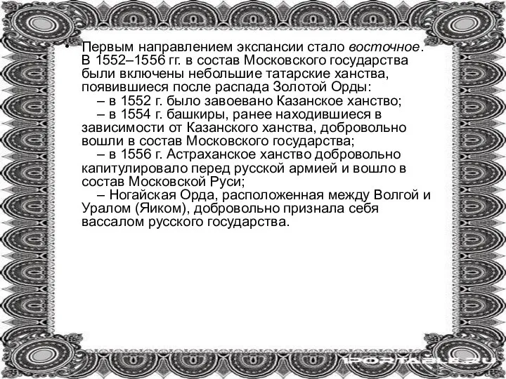 Первым направлением экспансии стало восточное. В 1552–1556 гг. в состав Московского государства