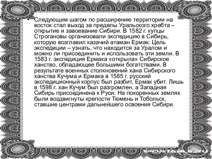 Следующим шагом по расширению территории на восток стал выход за пределы Уральского