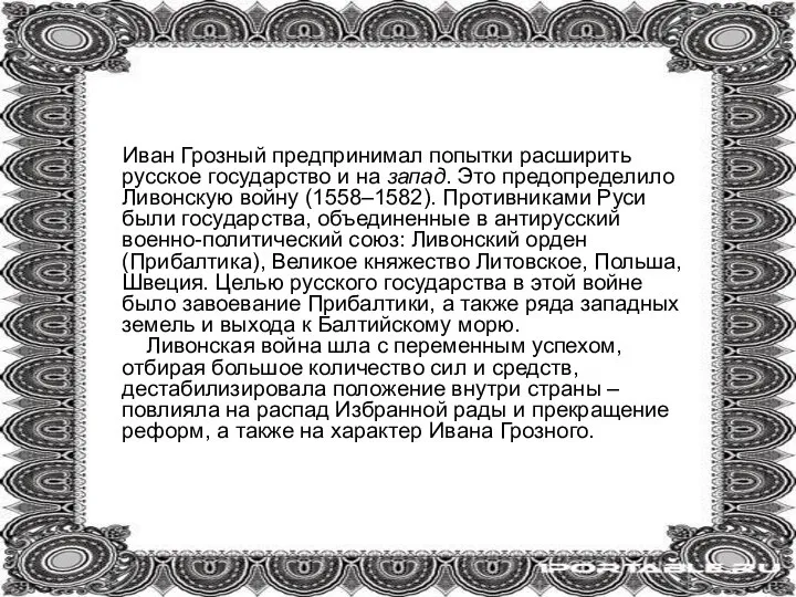 Иван Грозный предпринимал попытки расширить русское государство и на запад. Это предопределило