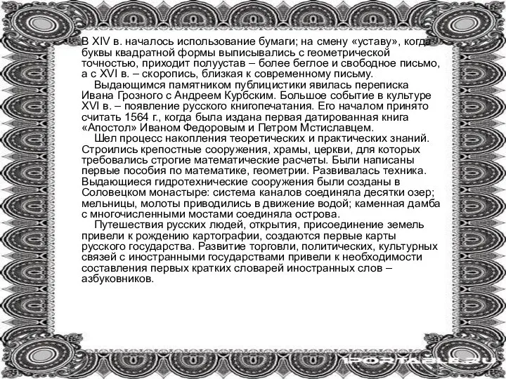 В XIV в. началось использование бумаги; на смену «уставу», когда буквы квадратной