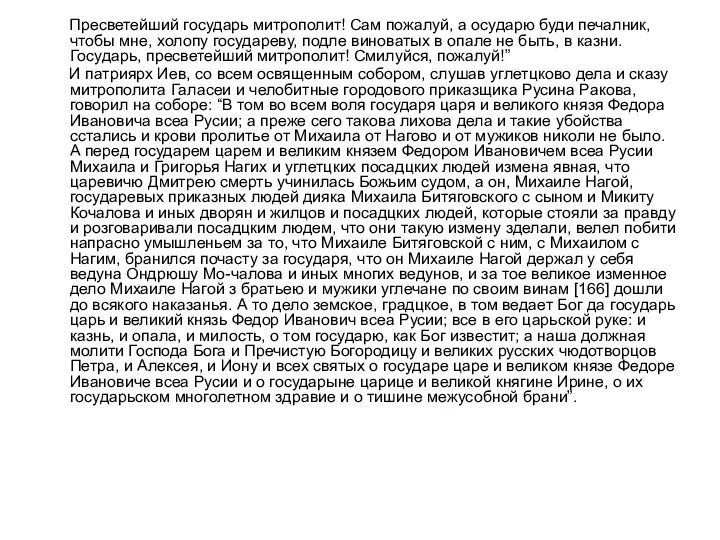 Пресветейший государь митрополит! Сам пожалуй, а осударю буди печалник, чтобы мне, холопу