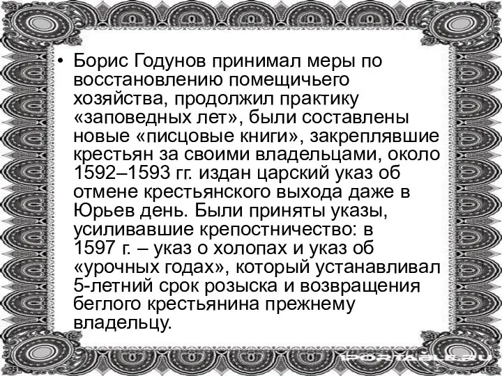 Борис Годунов принимал меры по восстановлению помещичьего хозяйства, продолжил практику «заповедных лет»,