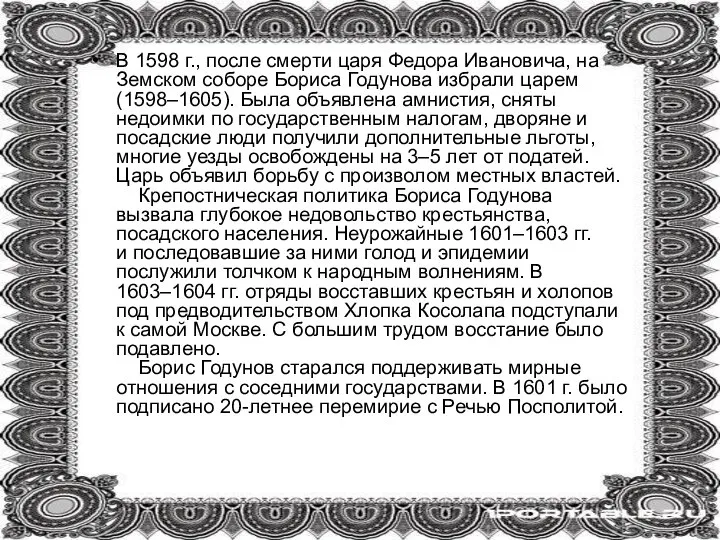 В 1598 г., после смерти царя Федора Ивановича, на Земском соборе Бориса