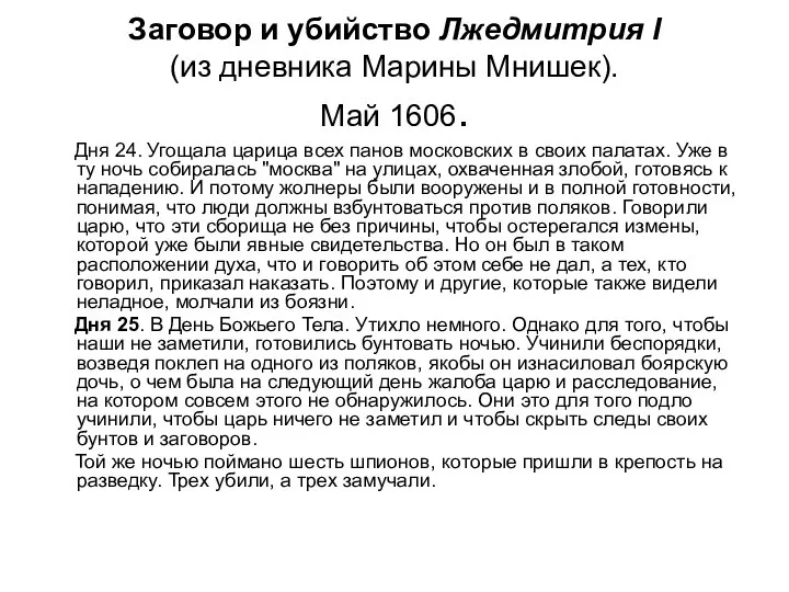 Заговор и убийство Лжедмитрия I (из дневника Марины Мнишек). Май 1606. Дня