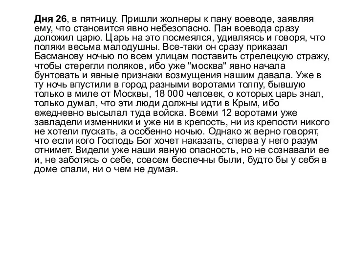 Дня 26, в пятницу. Пришли жолнеры к пану воеводе, заявляя ему, что