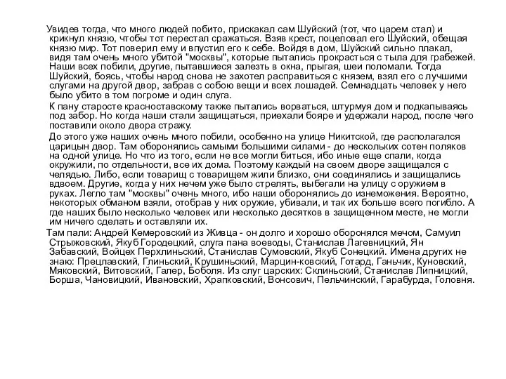 Увидев тогда, что много людей побито, прискакал сам Шуйский (тот, что царем