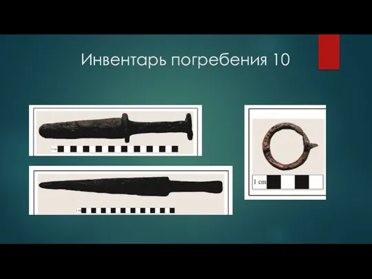 Инвентарь погребения 10