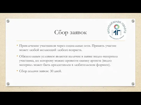 Сбор заявок Привлечение участников через социальные сети. Принять участие может любой желающий