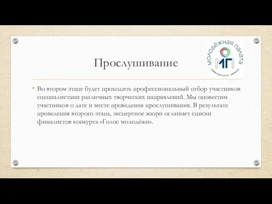 Прослушивание Во втором этапе будет проходить профессиональный отбор участников специалистами различных творческих