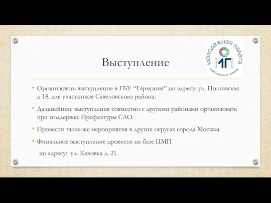 Выступление Организовать выступление в ГБУ “Гармония” по адресу: ул. Полтавская д 18.