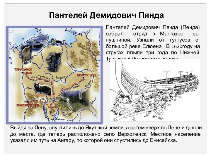 Выйдя на Лену,. Пантелей Демидович Пянда Пантелей Демидович Пянда (Пенда) собрал отряд