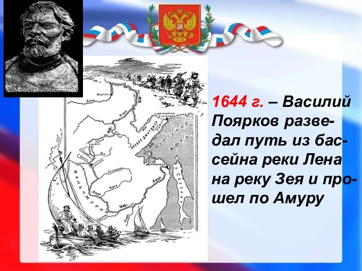 1644 г. – Василий Поярков разве-дал путь из бас-сейна реки Лена на