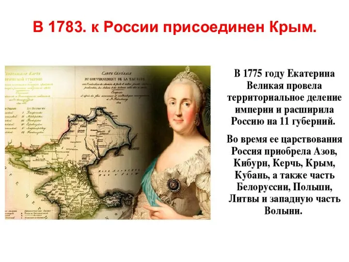 В 1783. к России присоединен Крым.
