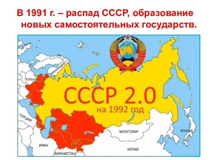 В 1991 г. – распад СССР, образование новых самостоятельных государств.
