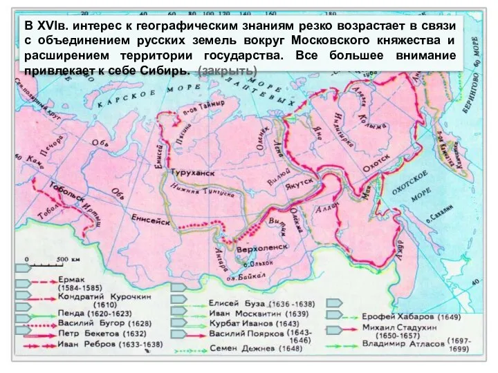 Маршруты экспедиций XVI-XVII вв. В XVIв. интерес к географическим знаниям резко возрастает