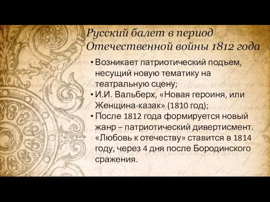 Русский балет в период Отечественной войны 1812 года Возникает патриотический подъем, несущий