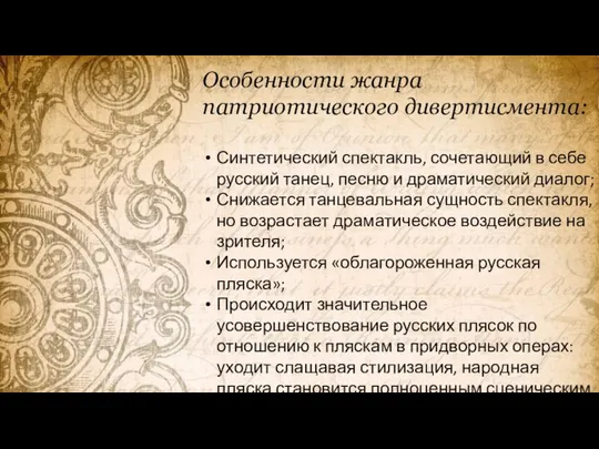 Особенности жанра патриотического дивертисмента: Синтетический спектакль, сочетающий в себе русский танец, песню