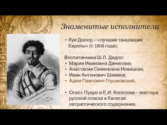 Знаменитые исполнители Луи Дюпор – «лучший танцовщик Европы» (с 1808 года); Воспитанники