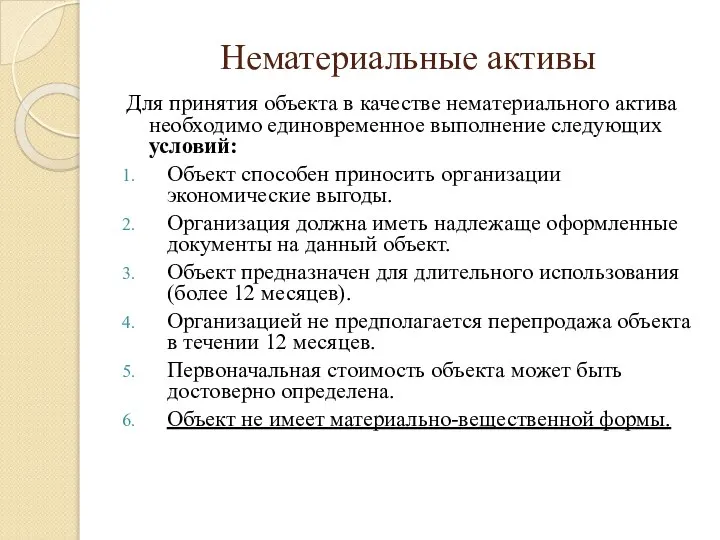 Нематериальные активы Для принятия объекта в качестве нематериального актива необходимо единовременное выполнение