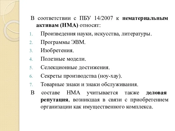 В соответствии с ПБУ 14/2007 к нематериальным активам (НМА) относят: Произведения науки,