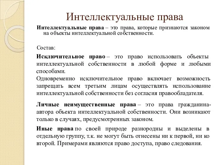 Интеллектуальные права Интеллектуальные права – это права, которые признаются законом на объекты