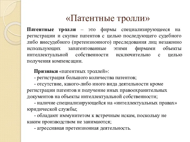 «Патентные тролли» Патентные тролли – это фирмы специализирующееся на регистрации и скупке