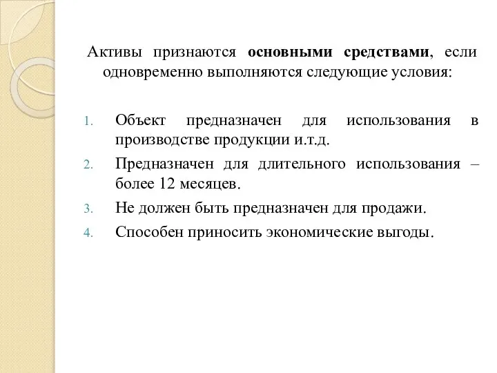 Активы признаются основными средствами, если одновременно выполняются следующие условия: Объект предназначен для