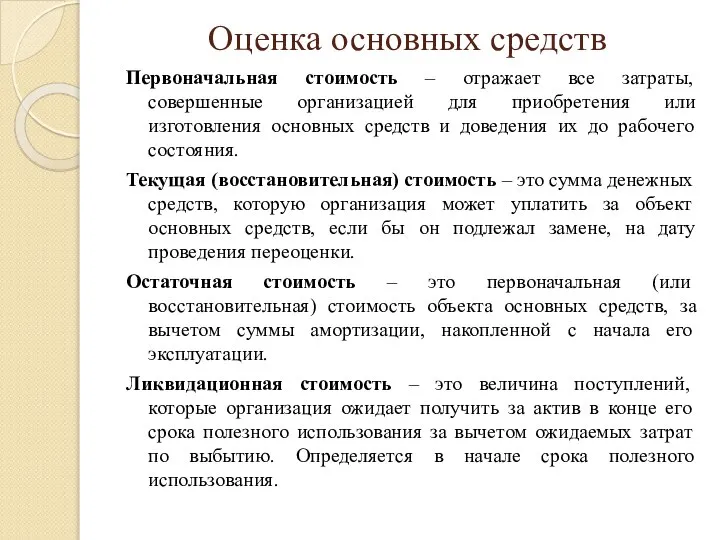 Оценка основных средств Первоначальная стоимость – отражает все затраты, совершенные организацией для