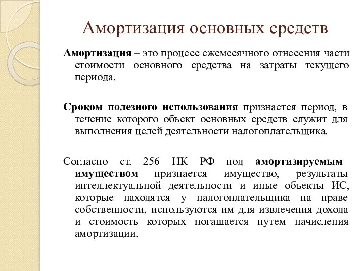 Амортизация основных средств Амортизация – это процесс ежемесячного отнесения части стоимости основного