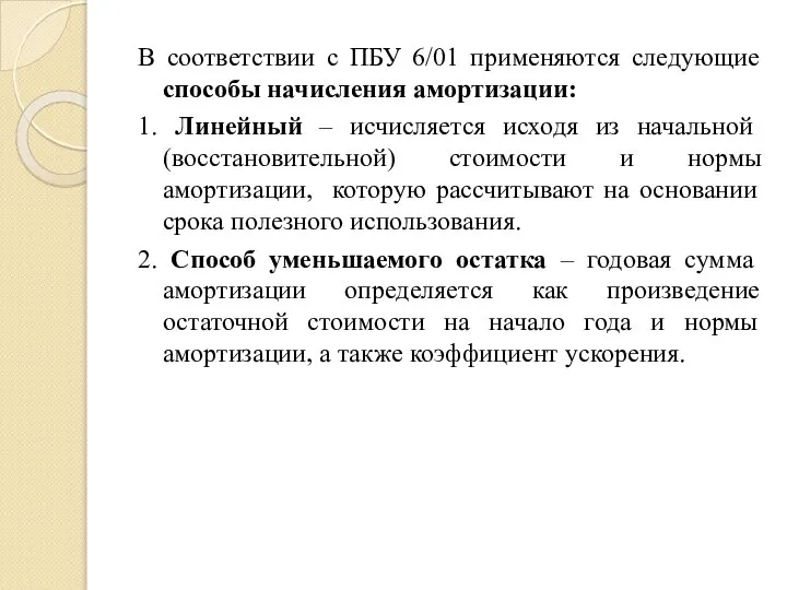 В соответствии с ПБУ 6/01 применяются следующие способы начисления амортизации: 1. Линейный