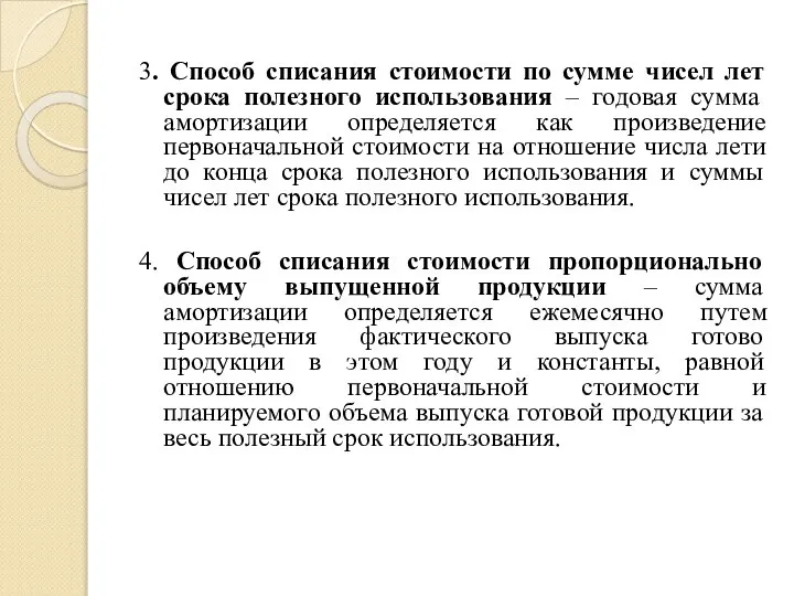 3. Способ списания стоимости по сумме чисел лет срока полезного использования –