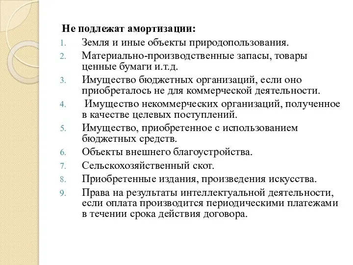 Не подлежат амортизации: Земля и иные объекты природопользования. Материально-производственные запасы, товары ценные