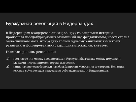 Буржуазная революция в Нидерландах В Нидерландах в ходе революции 1566-1579 гг. впервые