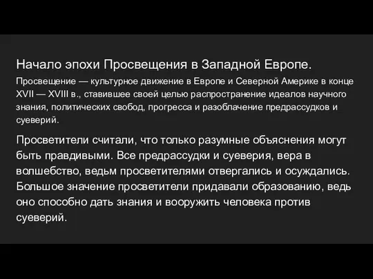 Начало эпохи Просвещения в Западной Европе. Просвещение — культурное движение в Европе