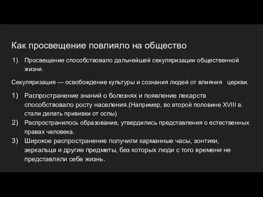 Как просвещение повлияло на общество Просвещение способствовало дальнейшей секуляризации общественной жизни. Секуляризация