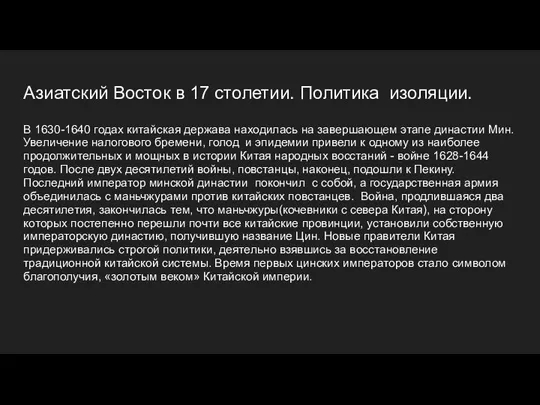 Азиатский Восток в 17 столетии. Политика изоляции. В 1630-1640 годах китайская держава