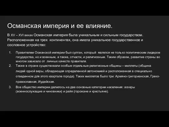 Османская империя и ее влияние. В XV – XVI веках Осман­ская им­пе­рия