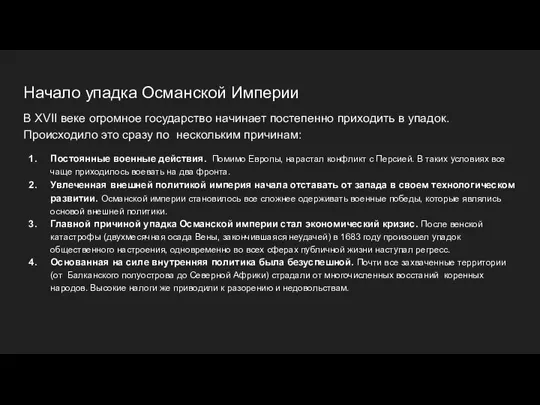 Начало упадка Османской Империи В XVII веке огромное государство начинает постепенно приходить