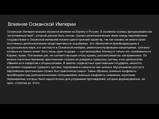 Влияние Османской Империи Османская Империя оказала огромное влияние на Европу и Россию.