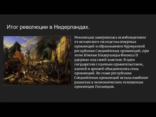 Итог революции в Нидерландах. Революция завершилась освобождением от испанского господства северных провинций