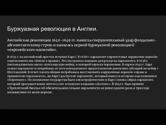 Буржуазная революция в Англии. Английская революция 1640-1649 гг. нанесла сокрушительный удар феодально-абсолютистскому