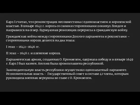 Карл I считал, что ремонстрация несовместима с единовластием и королевской властью. В