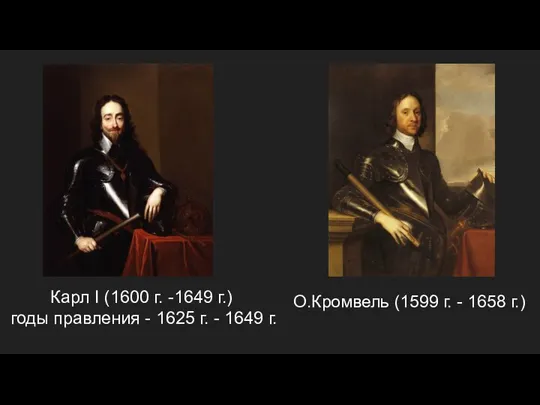 Карл I (1600 г. -1649 г.) годы правления - 1625 г. -