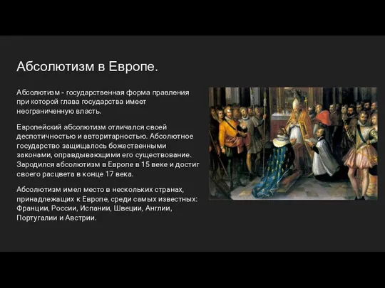 Абсолютизм в Европе. Абсолютизм - государственная форма правления при которой глава государства