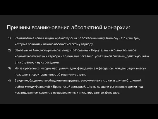 Причины возникновения абсолютной монархии: Религиозные войны и идея превосходства по божественному замыслу