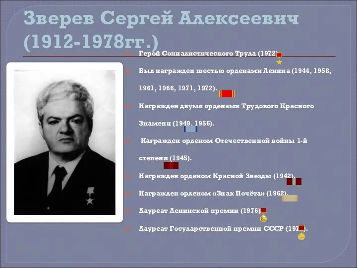Зверев Сергей Алексеевич (1912-1978гг.) Герой Социалистического Труда (1972). Был награжден шестью орденами
