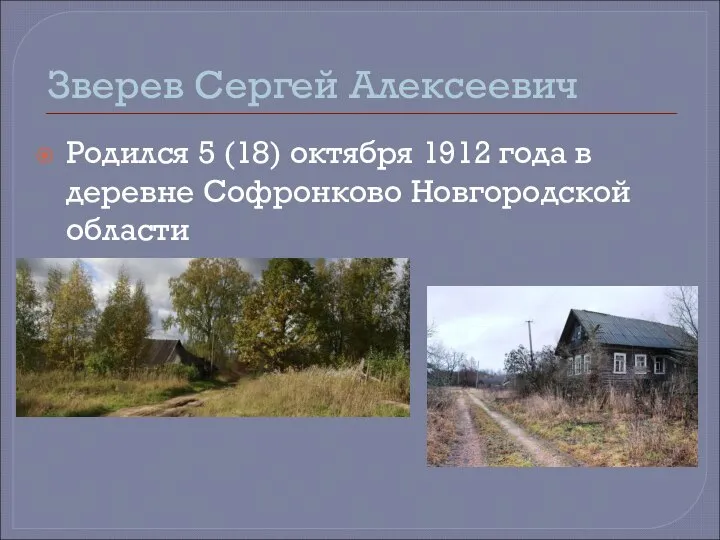 Зверев Сергей Алексеевич Родился 5 (18) октября 1912 года в деревне Софронково Новгородской области