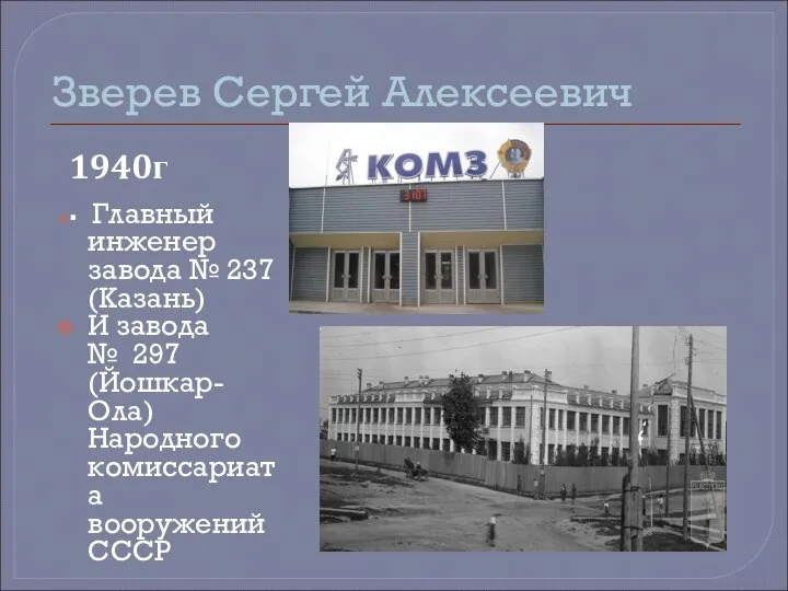 Зверев Сергей Алексеевич Главный инженер завода № 237 (Казань) И завода №